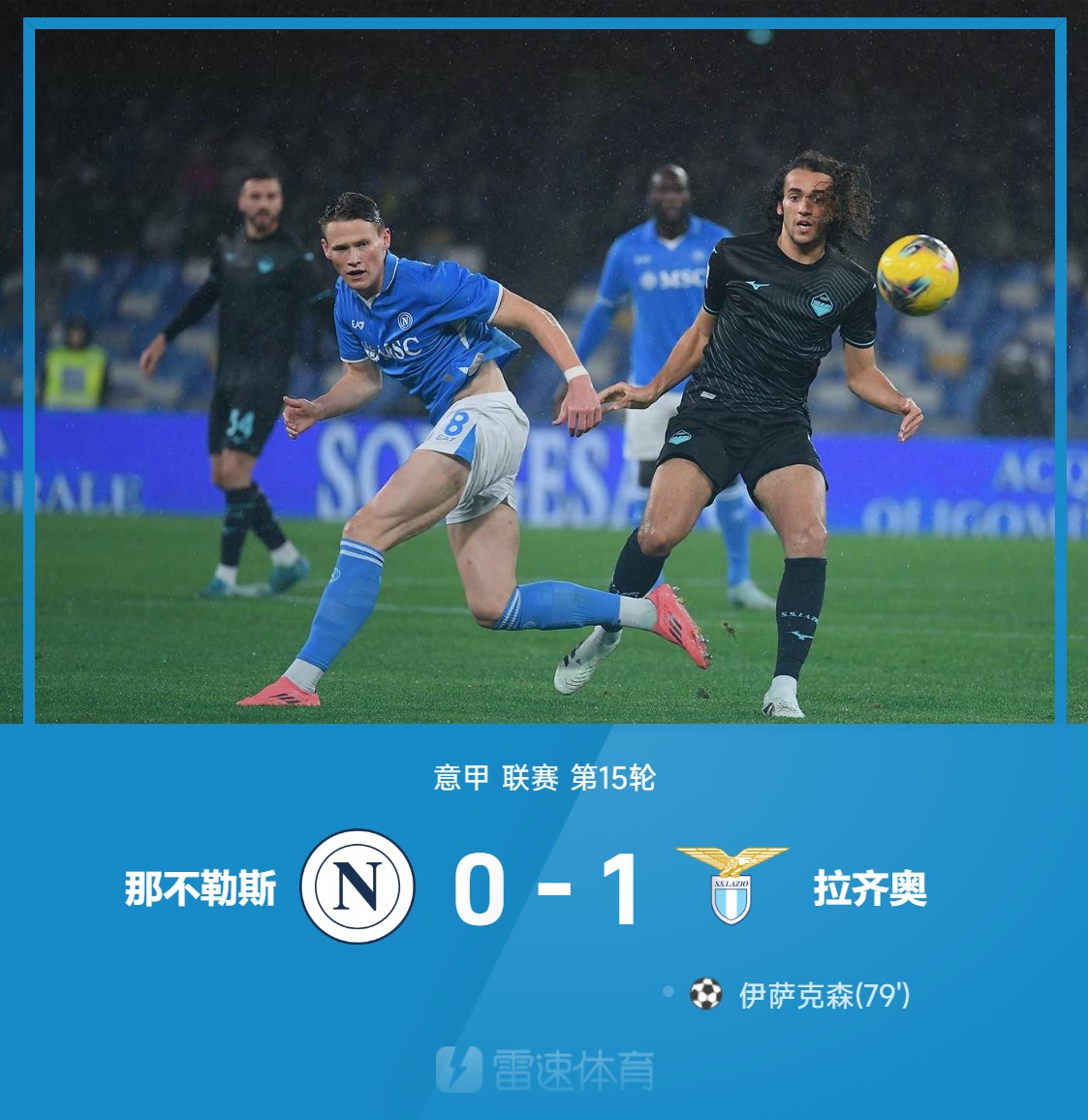 ⚽意甲战报：伊萨克森兜射破门，安古伊萨中柱，那不勒斯0-1拉齐奥